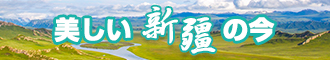 黄色操必网站新疆banner-w330n60.jpg